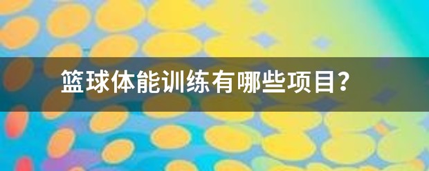制定篮球交流计划以促进个人技能发展的方法_1